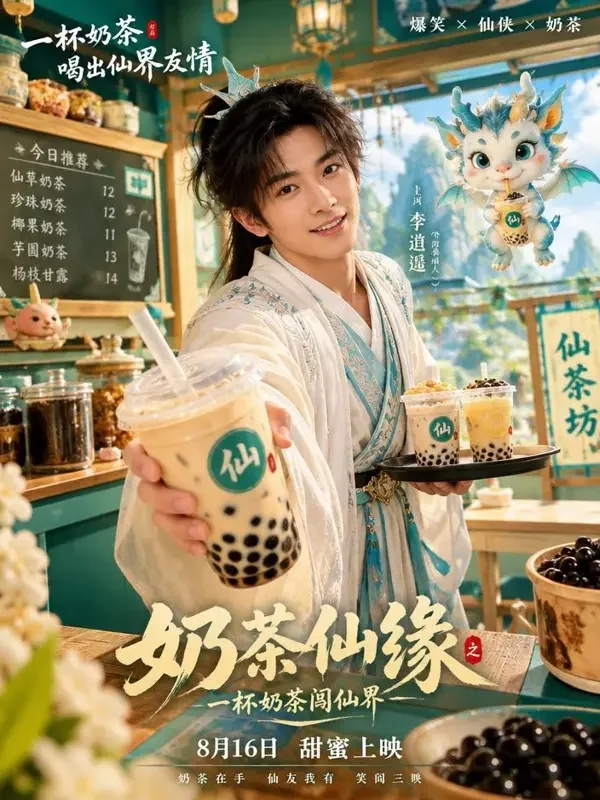 风伯开了家奶茶店封面